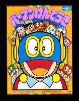 （付録）パーマンげんとうき　-小学一年生昭和59年1月号付録-