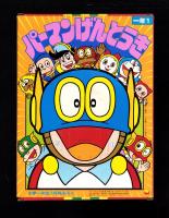 （付録）パーマンげんとうき　-小学一年生昭和59年1月号付録-