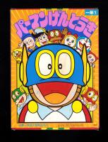 （付録）パーマンげんとうき　-小学一年生昭和59年1月号付録-