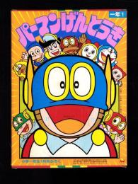 （付録）パーマンげんとうき　-小学一年生昭和59年1月号付録-
