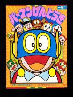 （付録）パーマンげんとうき　-小学一年生昭和59年1月号付録-