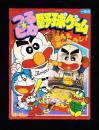 （付録）つるピカ野球ゲーム　-小学一年生昭和63年8月号付録-