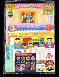（付録）シルバニアロッキングチェアー小物入れ/じゅんとジェニーメッセージカード/おぼっちゃまくん茶魔語スタンプほか　5点一括　-小学二年生平成1年5月号付録-