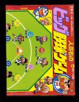 （付録）人気ものビッグ野球ゲーム/魔人英雄伝・ワタル可変構造龍王丸ペーパーモデル/ジェニーおしゃれバッグほか　6点一括　-小学二年生平成1年4月号付録-