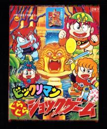 （付録）ビックリマンぐらぐらショックゲーム　-小学二年生平成1年7月号付録-