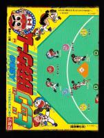（付録）人気ものビッグ野球ゲーム/つるピカハゲ丸けいさんき/フラワーチャイルドフラワーボックスほか　6点一括　-小学二年生昭和63年7月号付録-