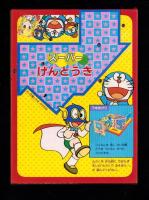 （付録）スーパーげんとうき　-小学二年生昭和59年1月号付録-