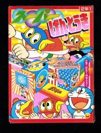 （付録）スーパーげんとうき　-小学二年生昭和59年1月号付録-