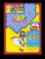 （付録）スーパーげんとうき　-小学二年生昭和59年1月号付録-
