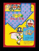 （付録）スーパーげんとうき　-小学二年生昭和59年1月号付録-