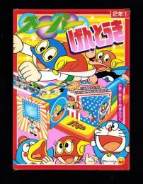 （付録）スーパーげんとうき　-小学二年生昭和59年1月号付録-