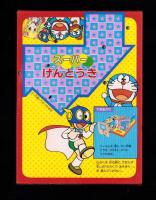 （付録）スーパーげんとうき　-小学二年生昭和59年1月号付録-