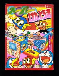 （付録）スーパーげんとうき　-小学二年生昭和59年1月号付録-