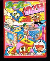 （付録）スーパーげんとうき　-小学二年生昭和59年1月号付録-