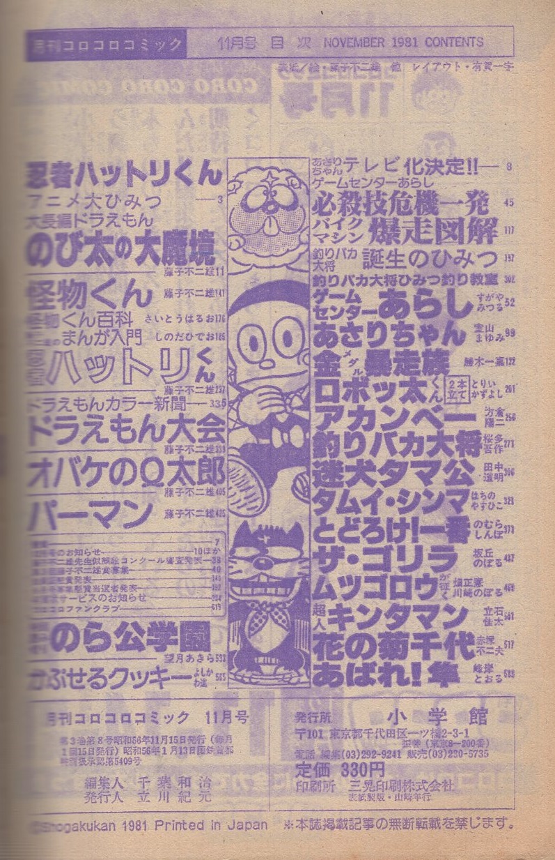 月刊コロコロコミック 43号 昭和56年11月号 ゲームセンターあらし 必殺技危機一発 バイクマシン暴走図解 すがやみつる 室山まゆみ 勝木一嘉 とりいかずよし 方倉陽二 桜多吾作 田中道明 はちのやすひこ のむらしんぼ 坂丘のぼる 川崎のぼる 立石佳太