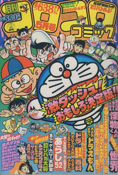 月刊コロコロコミック 37号 昭和56年5月号(〈ゲームセンターあらし