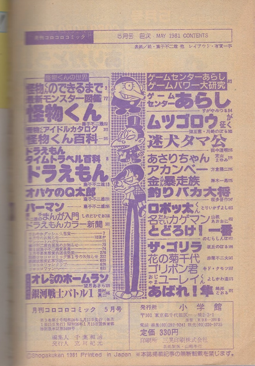 月刊コロコロコミック 37号 昭和56年5月号(〈ゲームセンター
