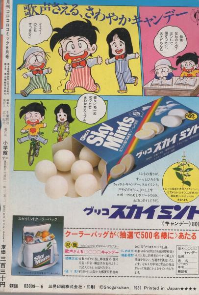 月刊コロコロコミック 38号 昭和56年6月号 ゲームセンターあらし必殺技ひみつテクニック 藤子不二雄 しのだひでお さいとうはるお 川崎のぼる 勝木一嘉 すがやみつる 室山まゆみ 方倉陽二 田中道明 桜多吾作 とりいかずよし 山根あおおに のむらしんぽ 月刊コロコロコミック 38号 昭和56年6月号 ゲームセンターあらし必殺技ひみつテクニック 藤子不二雄 しのだひでお さいとうはるお 川崎のぼる 勝木一嘉 すがやみつる 室山まゆみ 方倉陽二 田中道明 桜多吾作 とりいかずよし 山根あおおに のむらしんぽ