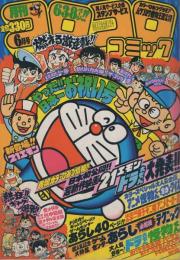 月刊コロコロコミック　38号　昭和56年6月号