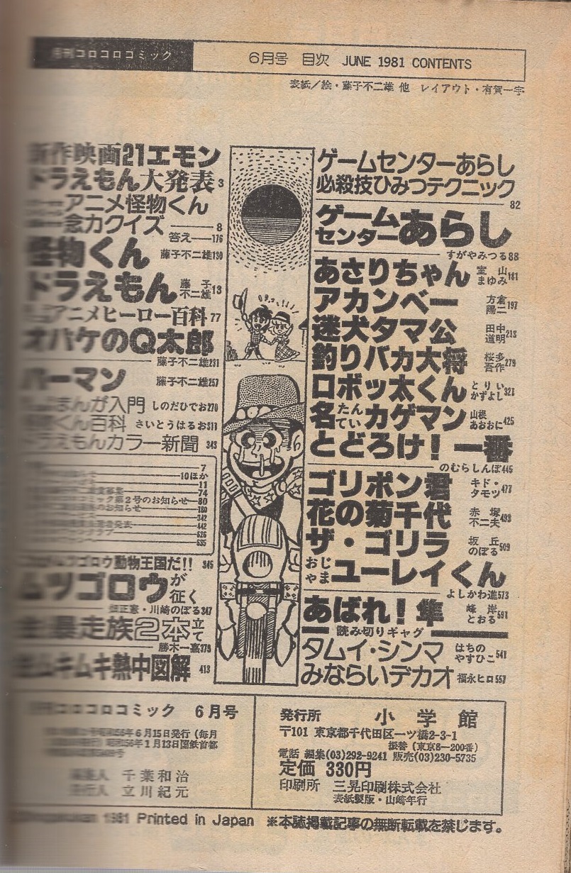 月刊コロコロコミック 38号 昭和56年6月号 ゲームセンターあらし必殺技ひみつテクニック 藤子不二雄 しのだひでお さいとうはるお 川崎のぼる 勝木一嘉 すがやみつる 室山まゆみ 方倉陽二 田中道明 桜多吾作 とりいかずよし 山根あおおに のむらしんぽ 月刊コロコロコミック 38号 昭和56年6月号 ゲームセンターあらし必殺技ひみつテクニック 藤子不二雄 しのだひでお さいとうはるお 川崎のぼる 勝木一嘉 すがやみつる 室山まゆみ 方倉陽二 田中道明 桜多吾作 とりいかずよし 山根あおおに のむらしんぽ