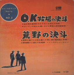 O.K牧場の決闘/荒野の決闘　ソノ・スクリーン・アルバム　NO.2