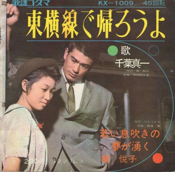 フォノシート) 東横線で帰ろうよ/若い息吹の夢が湧く 歌謡コダマ