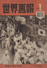 世界画報　1号　軍国主義の罪悪　昭和21年1月1日