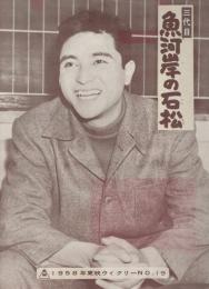 三代目魚河岸の石松/不敵なる反抗 1958年東映ウィークリーNO.19  昭和33年