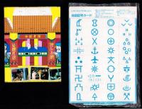 （付録）キョンシー悪霊退散ゲーム/地図記号カード/ジェニーサマーバッグほか　5点一括　-小学三年生昭和63年9月号付録-