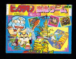 （付録）ビックリマン激走ゲーム　-小学三年生昭和63年8月号付録-