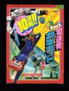 （付録）超時空要塞マクロス　10連発ガンポッド　-小学三年生昭和59年1月号付録-