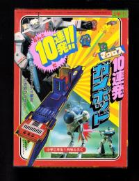 （付録）超時空要塞マクロス　10連発ガンポッド　-小学三年生昭和59年1月号付録-