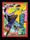 （付録）超時空要塞マクロス　10連発ガンポッド　-小学三年生昭和59年1月号付録-
