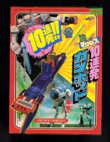 （付録）超時空要塞マクロス　10連発ガンポッド　-小学三年生昭和59年1月号付録-