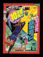 （付録）超時空要塞マクロス　10連発ガンポッド　-小学三年生昭和59年1月号付録-