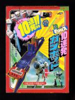 （付録）超時空要塞マクロス　10連発ガンポッド　-小学三年生昭和59年1月号付録-