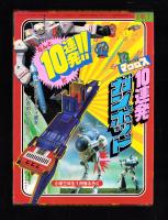 （付録）超時空要塞マクロス　10連発ガンポッド　-小学三年生昭和59年1月号付録-