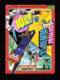 （付録）超時空要塞マクロス　10連発ガンポッド　-小学三年生昭和59年1月号付録-