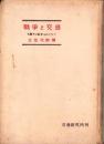 戦争と交通　-大戦下の欧米をめぐりて-