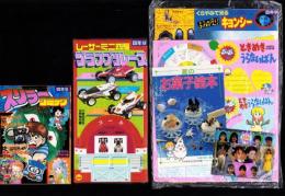 （付録）レーサーミニ四駆グランプリレース/くらやみで光るよみがえりキョンシー/ぷっぷのときめきうらないばん他　全6点揃　-小学四年生昭和63年9月号付録-