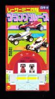 （付録）レーサーミニ四駆グランプリレース/くらやみで光るよみがえりキョンシー/ぷっぷのときめきうらないばん他　全6点揃　-小学四年生昭和63年9月号付録-