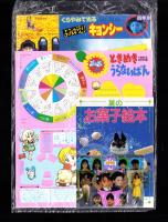 （付録）くらやみで光るよみがえりキョンシー/ぷっぷのときめきうらないばん/アイドルきらきらステッカーほか　4点一括　-小学四年生昭和63年9月号付録-