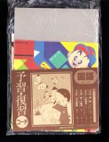 （付録）クワタくんの熱戦野球ゲーム/おしゃれチャーミーぷっぷケースつき伝言カード/ぷっぷのビーズセットほか　5点一括　-小学四年生平成1年5月号付録-