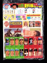 （付録）セ・パ対決オールスターカード式野球ゲーム/テレホンカード用アイロンプリント/うらないおむすび他　4点一括　-小学四年生昭和63年7月号付録-