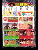 （付録）セ・パ対決オールスターカード式野球ゲーム/テレホンカード用アイロンプリント/うらないおむすび他　4点一括　-小学四年生昭和63年7月号付録-