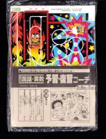 （付録）つるピカハゲ丸のスケボーゲーム/みらくるミミKunのおまじないマスコット/ビックリマンひみつBOOKほか　4点一括　-小学五年生昭和63年7月号付録-