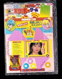 （付録）つるピカハゲ丸のスケボーゲーム/みらくるミミKunのおまじないマスコット/ビックリマンひみつBOOKほか　4点一括　-小学五年生昭和63年7月号付録-