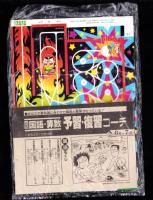 （付録）つるピカハゲ丸のスケボーゲーム/みらくるミミKunのおまじないマスコット/ビックリマンひみつBOOKほか　4点一括　-小学五年生昭和63年7月号付録-