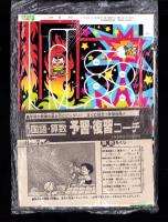 （付録）つるピカハゲ丸のスケボーゲーム/みらくるミミKunのおまじないマスコット/ビックリマンひみつBOOKほか　4点一括　-小学五年生昭和63年7月号付録-