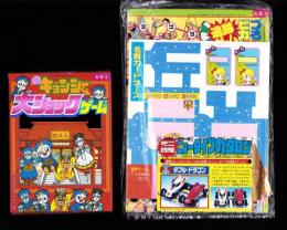 （付録）元祖キョンシーくん大ショックゲーム/ミニ四駆ニュータイプカタログ/バッグ型ケースつき人気者名刺カードほか　4点一括　-小学五年生昭和63年9月号付録-